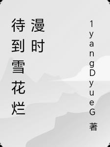 待到雪化时上一句是什么?