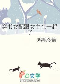 穿书女配和女主在一起
