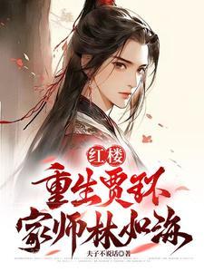 红楼之贾环娶黛玉