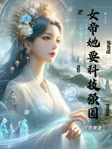 女帝她开挂了免费