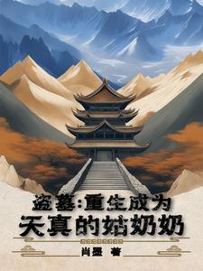 主角重生盗墓世界的