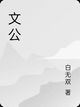 文翁石室