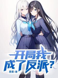 开局我成了反派大爹
