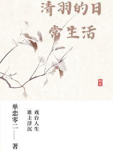 清羽主角