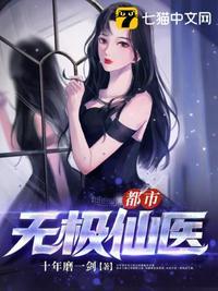 都市无极仙医十年磨一剑全本免费