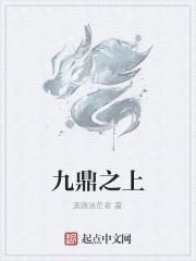 九鼎秘