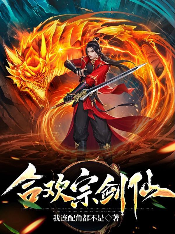 合欢宗剑仙笔趣阁