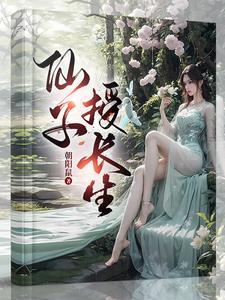 仙女生孩子