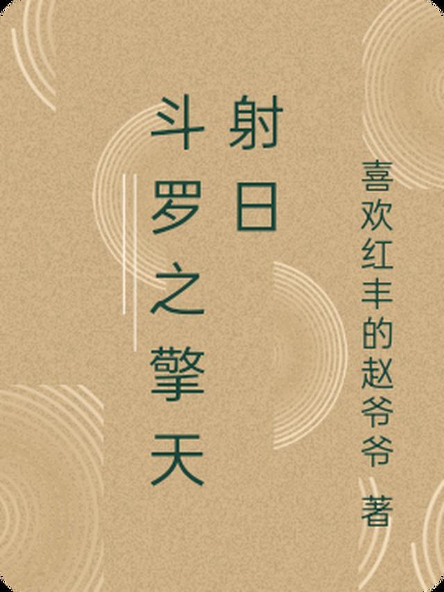 斗罗之擎天射日TXT