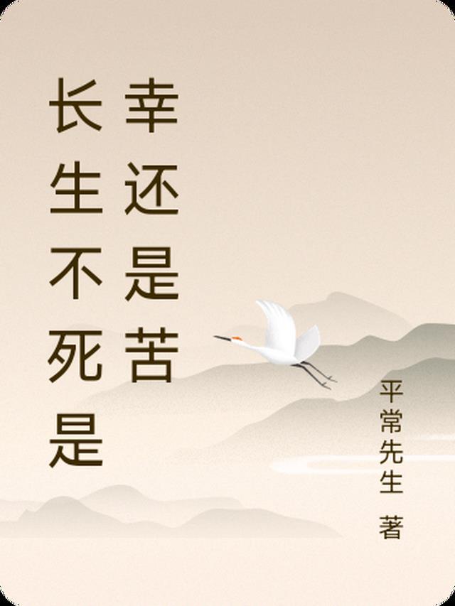 长生不死的意思是什么