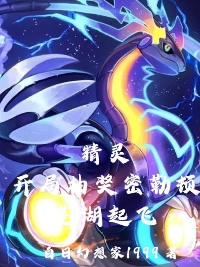 精灵 开局抢了固拉多