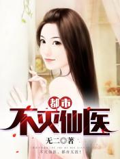 都市不灭仙医 笔趣阁