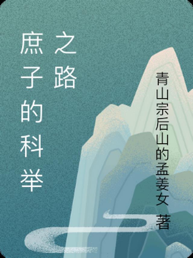 庶子考科举