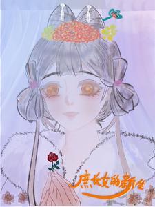 庶长女by蜗牛