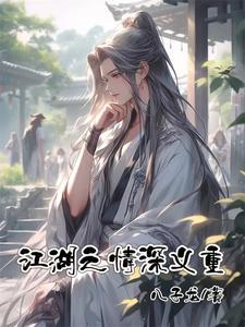 江湖之恋