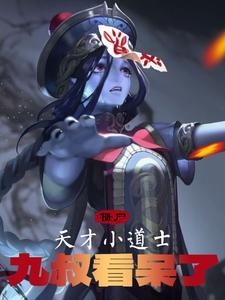天才道士2