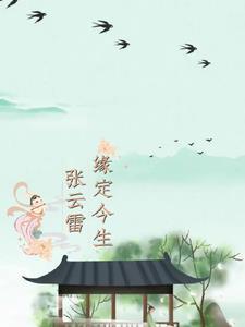 张云雷名曲
