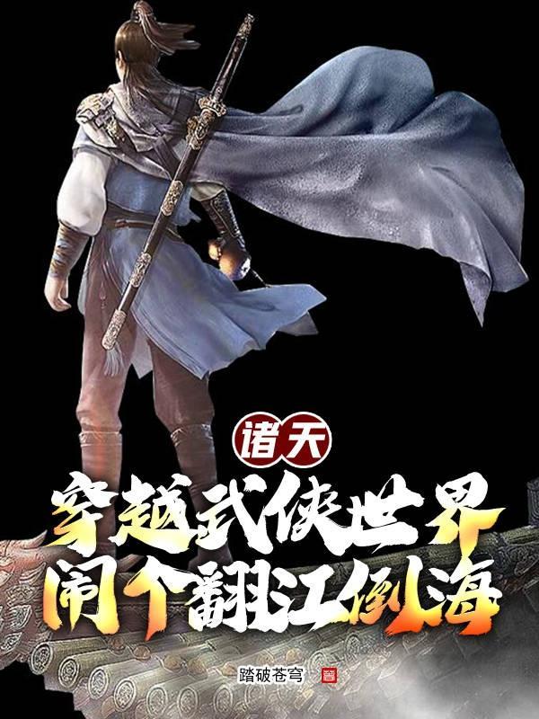 武侠穿越诸天天天见见