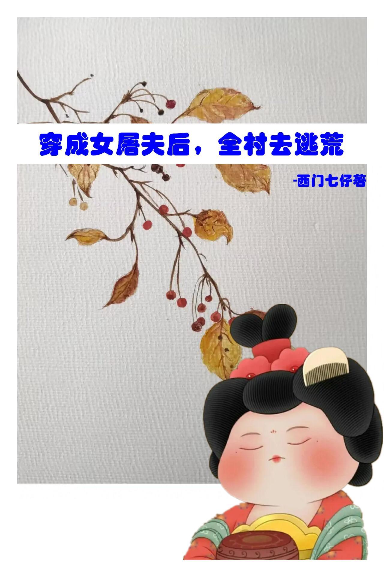 穿越嫁屠夫成后娘