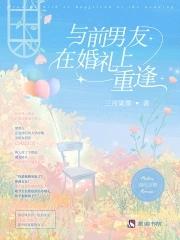 参加婚礼遇到前男友了
