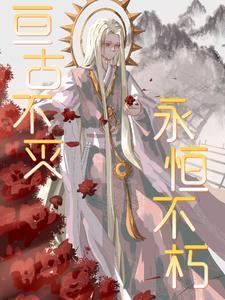 亘古不灭的意思解释