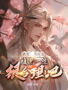 洪荒之我红云天命成圣