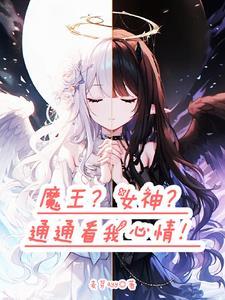 靠着女神赐福的漫画