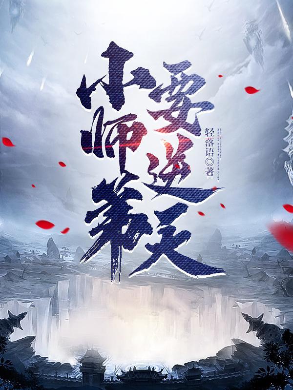我的师弟是老六陆长生在线阅读最新章节