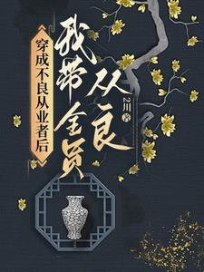 穿成不良从业者后我带全员从良完结