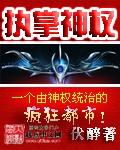 执掌神权 伏醉