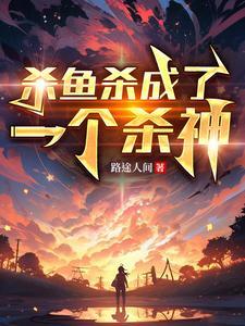 杀鱼什么意思网络用语