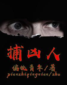 破案实录