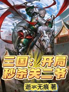 三国开局对战关羽