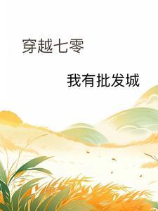 女主穿成孤女有空间嫁军人
