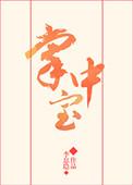 掌中宝是人的哪个部位