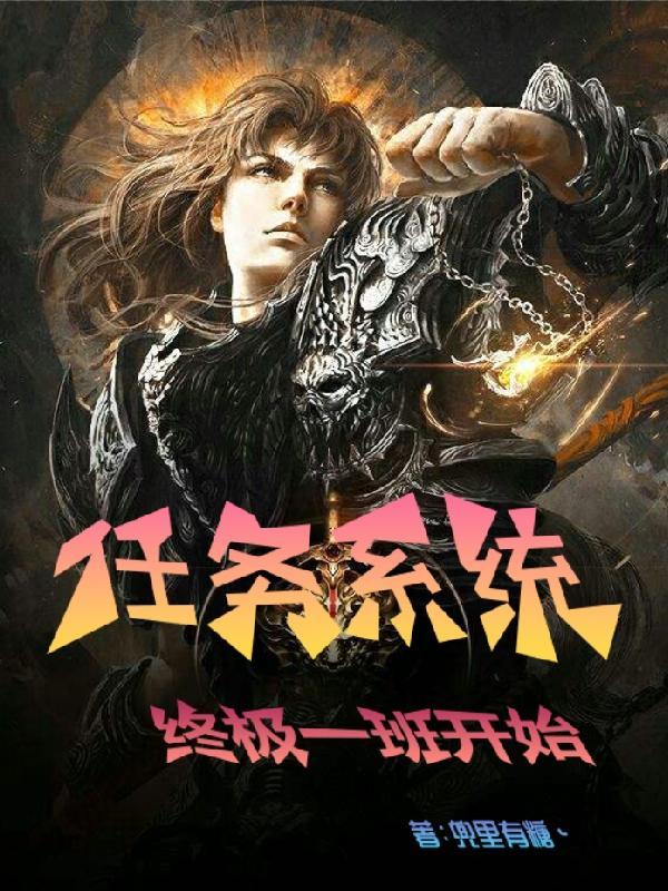 终极一班之黑暗系统