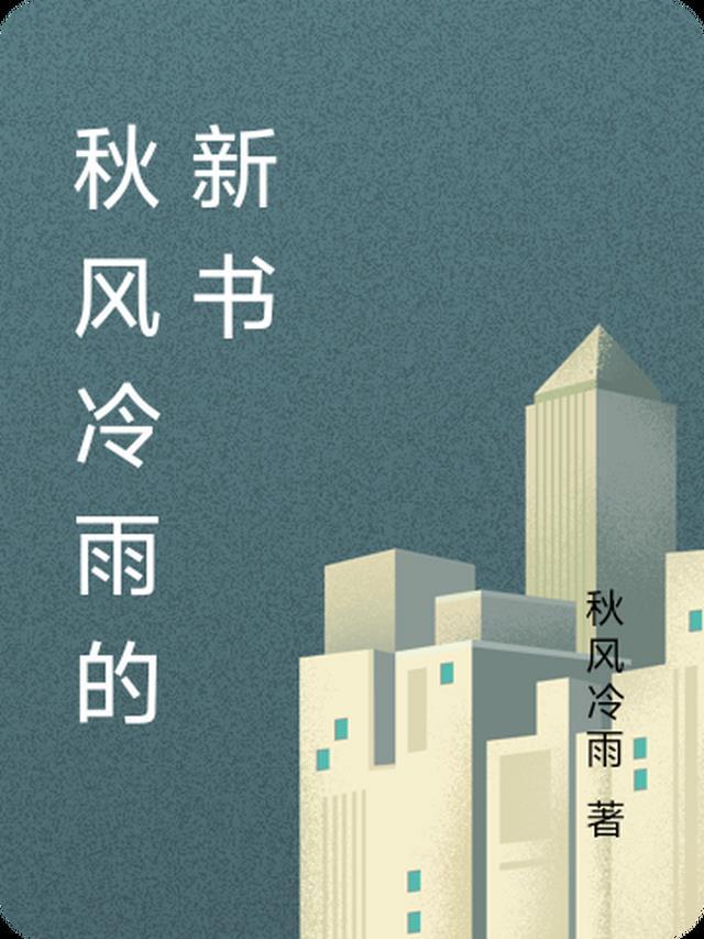 形容秋风冷雨的诗句