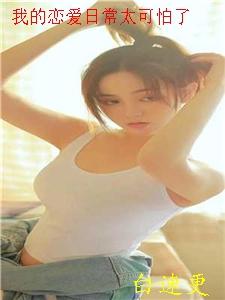 我的恋爱日常绝对有问题txt