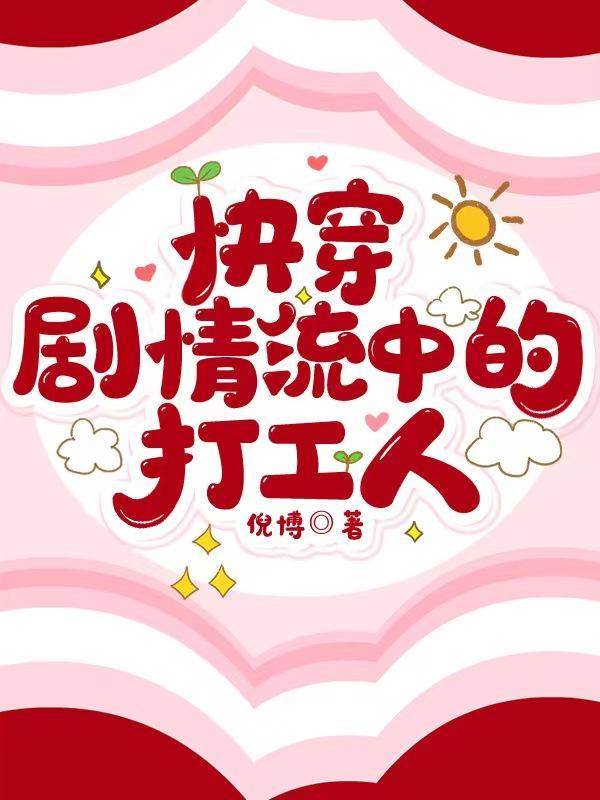 剧情向快穿