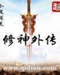 修神外传女主