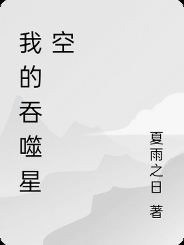 悄悄修炼成神