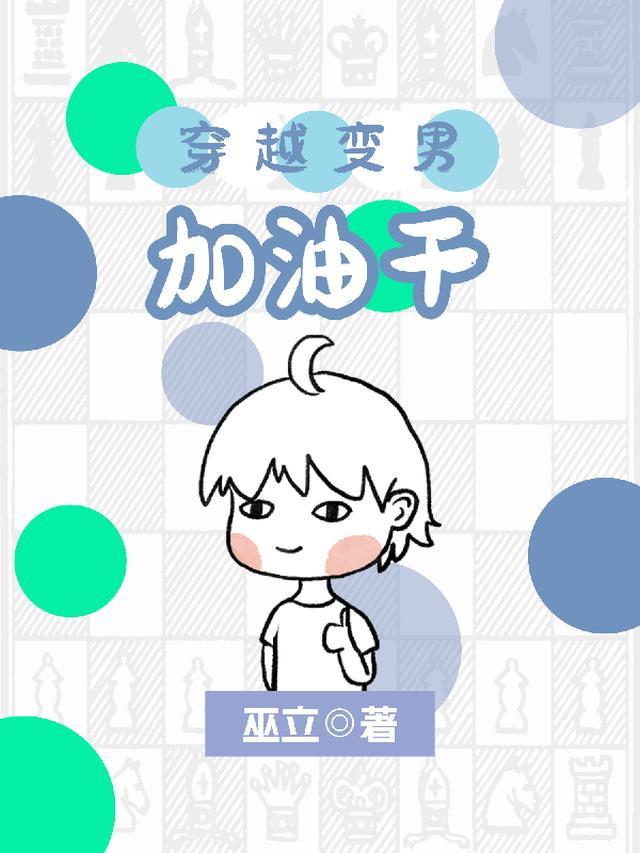 穿越男变女排行榜