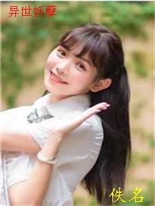 异世之妖孽男子