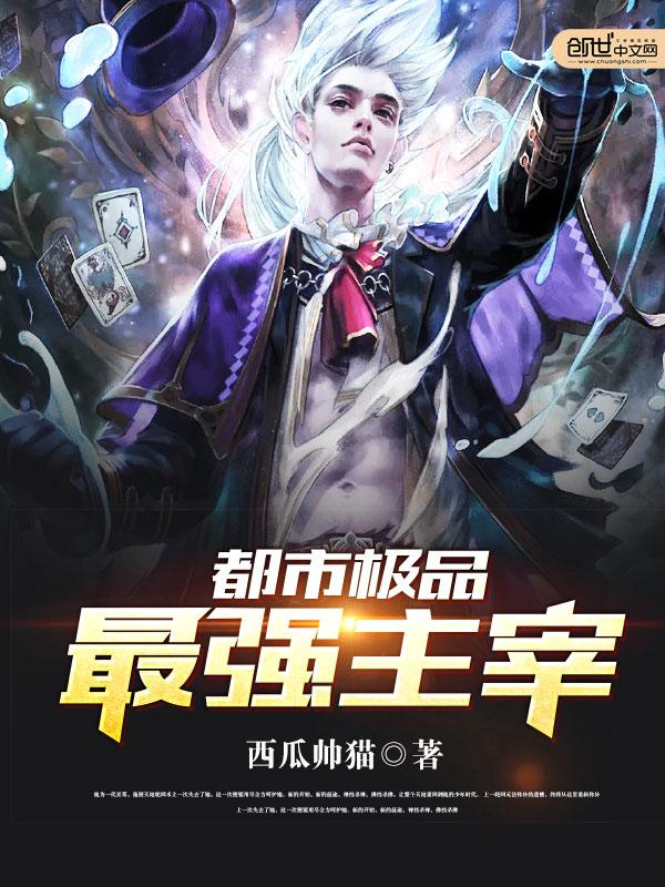 都市极品最强主宰好不好看