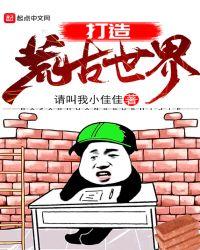 荒古世界开天传