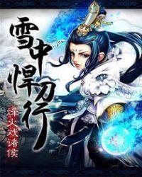 雪中悍刀行第二季电视剧免费观看超清完整