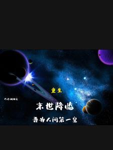 重生末世为王