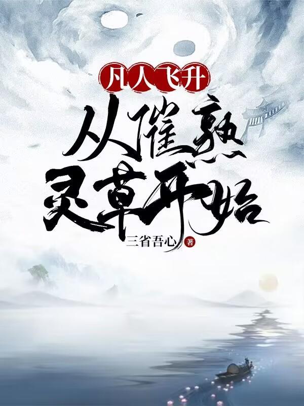 凡人飞升录txt