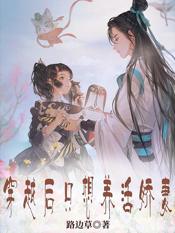 穿越后我只想种田txt