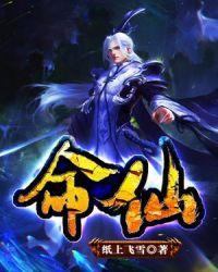 命仙笔趣阁